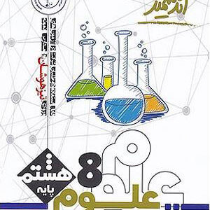 علوم هشتم تیزهوشان اندیشمند