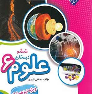 علوم ششم تیزهوشان قنبری مبتکران