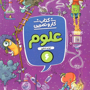 کار و تمرین علوم ششم منتشران