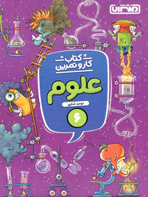 oloom-6-montasheran کار و تمرین علوم ششم منتشران
