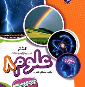 علوم هشتم تیزهوشان قنبری مبتکران