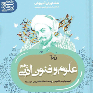 تستیک علوم و فنون ادبی دهم مشاوران