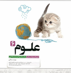علوم ششم تیزهوشان کاهه