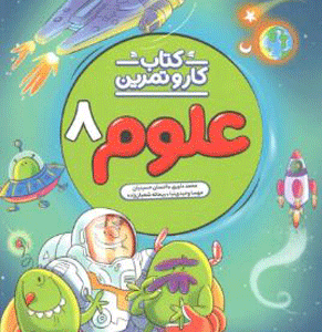 کار و تمرین علوم هشتم منتشران