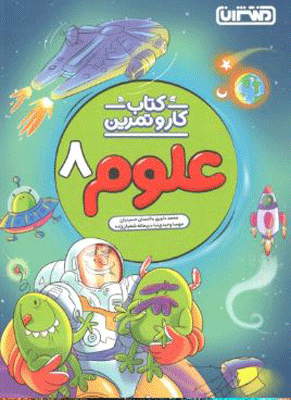 oloum8-montasheran کار و تمرین علوم هشتم منتشران