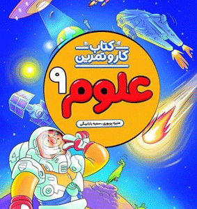 کار و تمرین علوم نهم منتشران