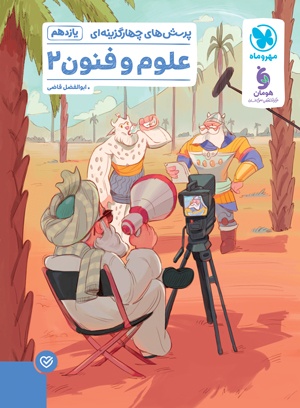 oloumo-fonoon-2-test-mehromah علوم و فنون ادبی یازدهم مهروماه