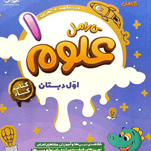 علوم اول کارامل پویش