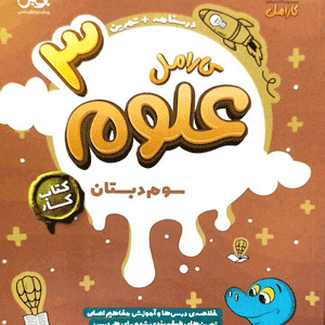 علوم سوم کارامل پویش