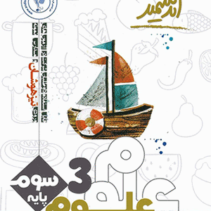 علوم سوم تیزهوشان اندیشمند