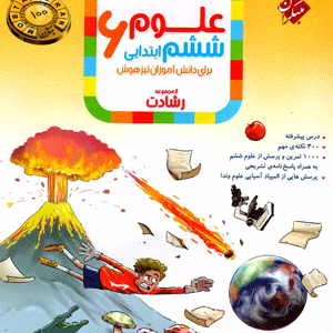 علوم ششم رشادت مبتکران