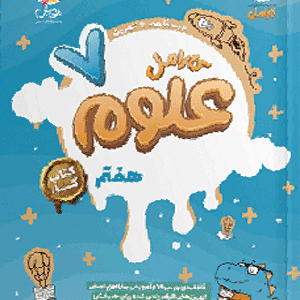 علوم هفتم کارامل پویش