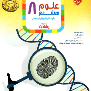 علوم هشتم رشادت مبتکران