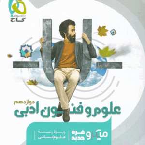 علوم و فنون ادبی دوازدهم میکرو گاج