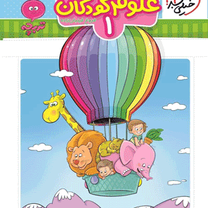 علوم کودکان 1 خیلی سبز