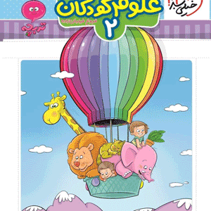 علوم کودکان 2 خیلی سبز