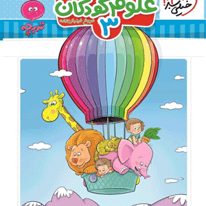 علوم کودکان 3 خیلی سبز