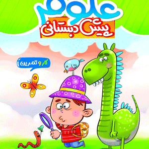 کار و تمرین علوم پیش دبستان منتشران