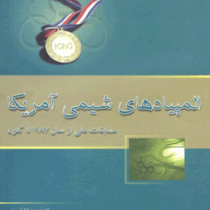 المپیاد های شیمی آمریکا خوشخوان