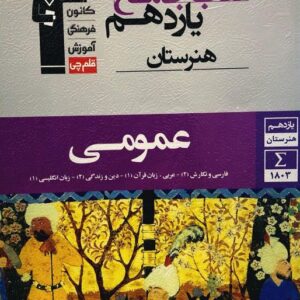جامع عمومی یازدهم قلم چی