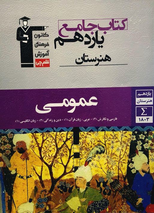 جامع عمومی یازدهم قلم چی 1 جامع عمومی یازدهم قلم چی