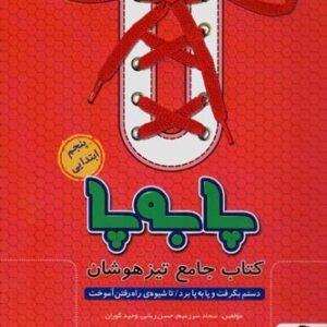 جامع تیزهوشان پنجم پا به پا پویش