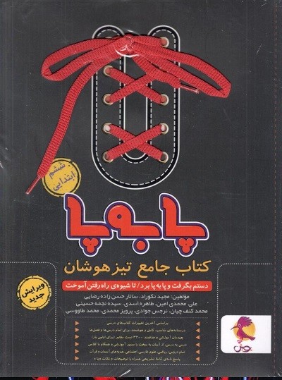 جامع تیزهوشان ششم پا به پا پویش اندیشه خوارزمی 1 جامع تیزهوشان ششم پا به پا پویش اندیشه خوارزمی