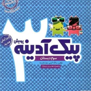 پیک آدینه سوم دبستان پویش