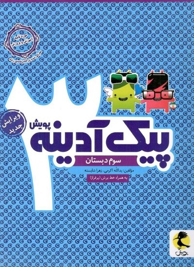 پیک آدینه سوم دبستان پویش 1 پیک آدینه سوم دبستان پویش