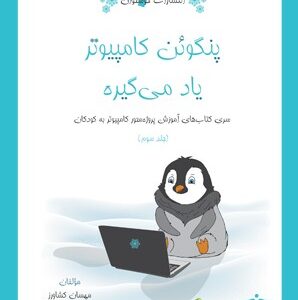پنگوئن کامپیوتر یاد می‌گیره