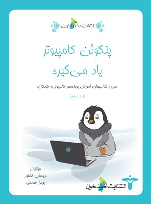 pangooan-khoshkhan پنگوئن کامپیوتر یاد میگیره