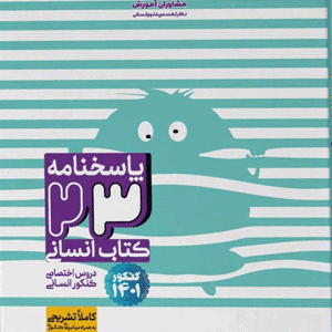 پاسخ 23 کتاب انسانی مشاوران