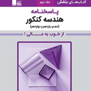 پاسخ هندسه بنفش قلم چی