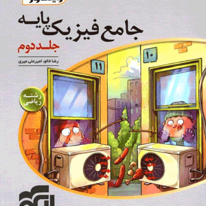 جامع فیزیک پایه ریاضی الگو جلد دوم