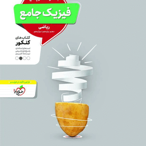پاسخ فیزیک جامع ریاضی منتشران