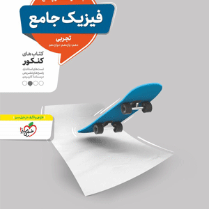 پاسخ فیزیک جامع تجربی منتشران