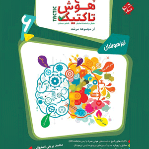 پاسخ هوش تاکتیک ششم مرشد مبتکران