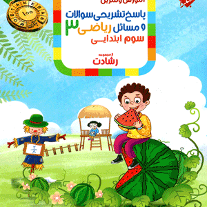 پاسخ‏‏ ‏ریاضی سوم دبستان رشادت مبتکران