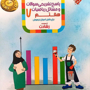 پاسخ ریاضی هفتم رشادت مبتکران