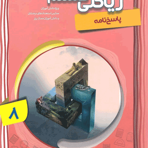 ریاضی پیشرفته هشتم مبتکران جلد دوم
