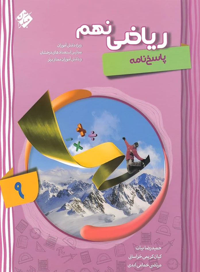 pasokh riazi 9 pishrafte mobtakeran پاسخ ریاضی پیشرفته نهم مبتکران