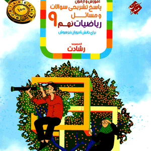 پاسخ تشریحی ریاضی نهم رشادت مبتکران