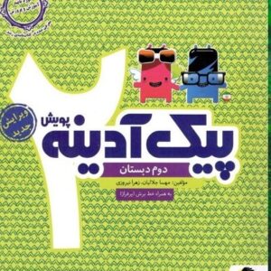 پیک آدینه دوم دبستان پویش