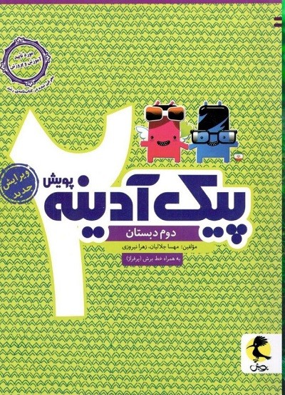 پیک آدینه دوم دبستان پویش 1 پیک آدینه دوم دبستان پویش