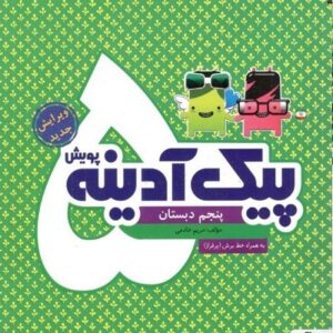پیک آدینه پنجم دبستان پویش