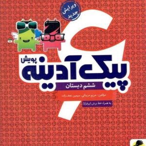 پیک آدینه ششم دبستان پویش