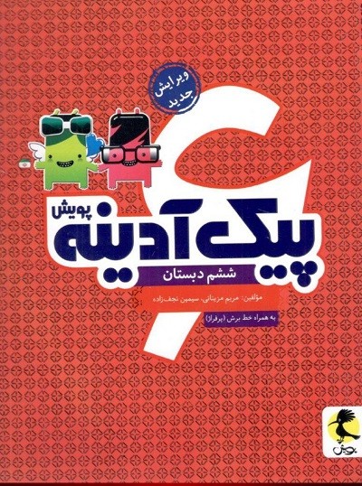 پیک آدینه ششم دبستان پویش 1 پیک آدینه ششم دبستان پویش