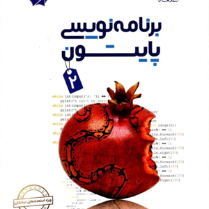 برنامه نویسی پایتون 2 علامه حلی