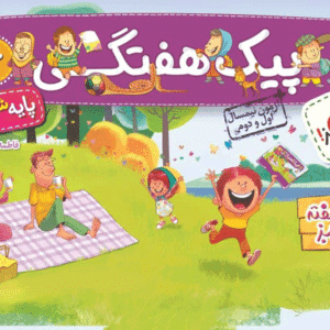 پیک هفتگی ششم دبستان خیلی سبز