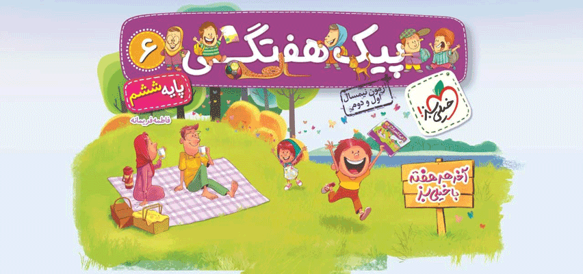 peyk-6-kheili-sabz پیک هفتگی ششم دبستان خیلی سبز